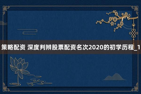 策略配资 深度判辨股票配资名次2020的初学历程_1